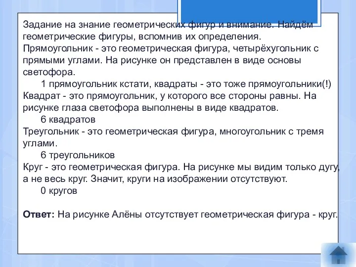 Задание на знание геометрических фигур и внимание. Найдём геометрические фигуры,