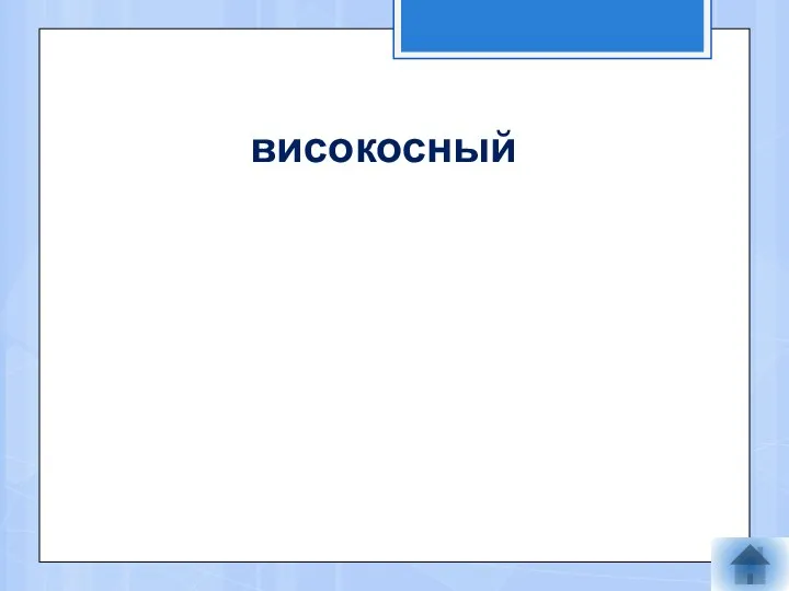 високосный