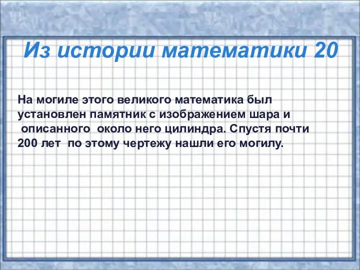 Из истории математики 20 На могиле этого великого математика был