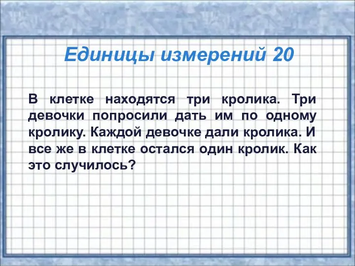 Единицы измерений 20 В клетке находятся три кролика. Три девочки