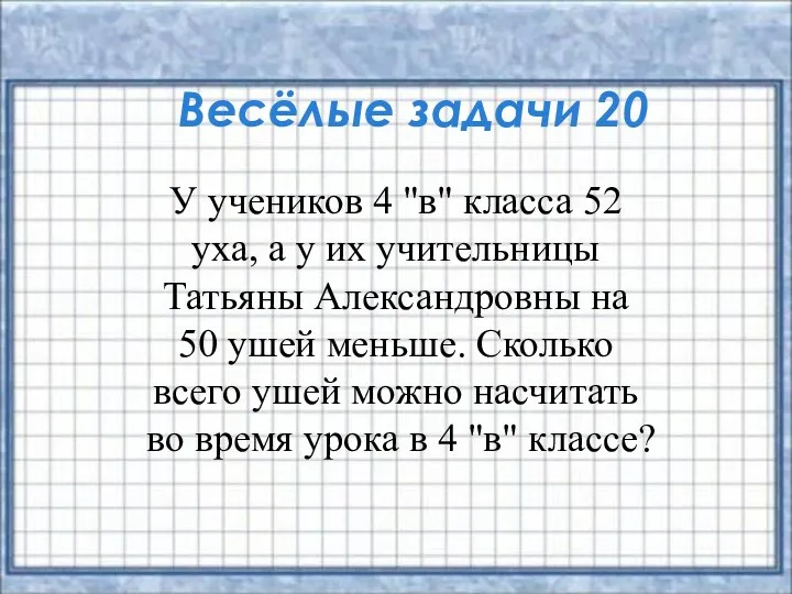 Весёлые задачи 20 У учеников 4 "в" класса 52 уха,