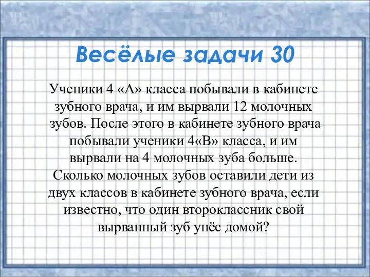 Весёлые задачи 30 Ученики 4 «А» класса по­бывали в кабинете