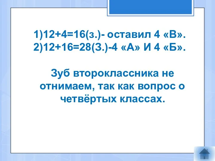 1)12+4=16(з.)- оставил 4 «В». 2)12+16=28(З.)-4 «А» И 4 «Б». Зуб