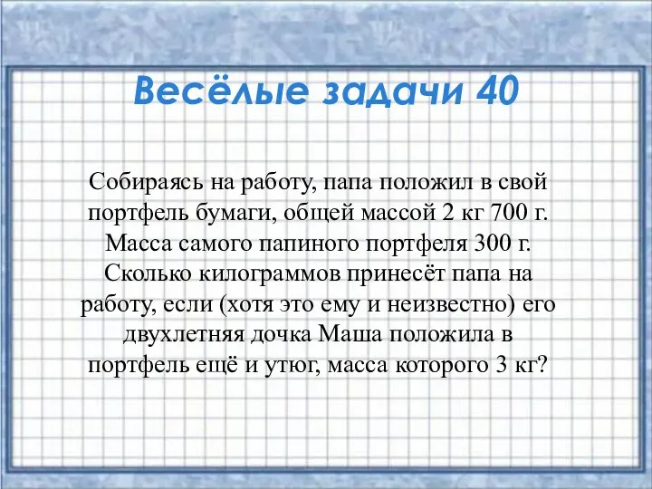 Весёлые задачи 40 Собираясь на работу, папа положил в свой