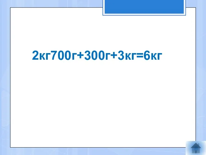 2кг700г+300г+3кг=6кг