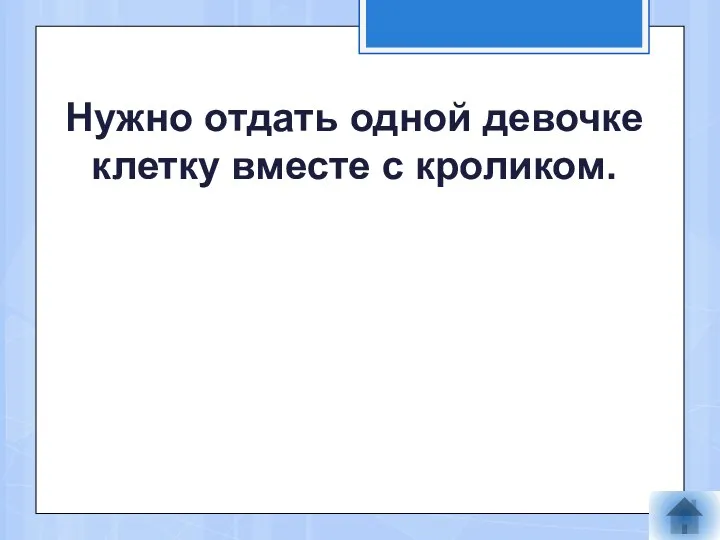 Нужно отдать одной девочке клетку вместе с кроликом.