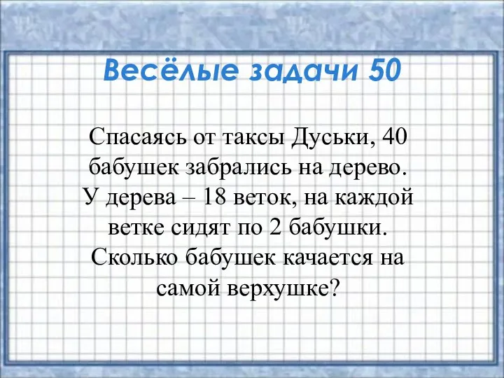 Весёлые задачи 50 Спасаясь от таксы Дуськи, 40 бабушек забрались