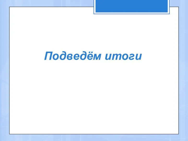 Подведём итоги