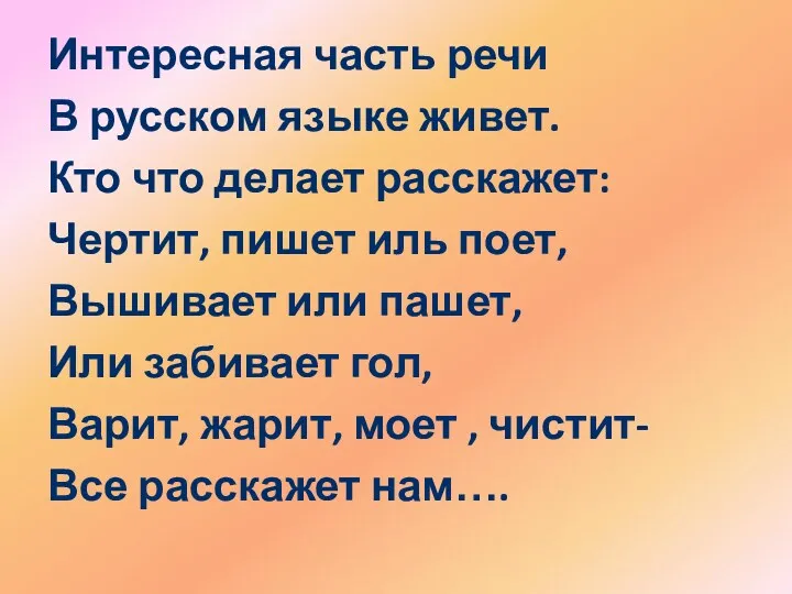 Интересная часть речи В русском языке живет. Кто что делает