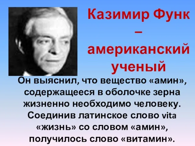 Казимир Функ – американский ученый Он выяснил, что вещество «амин»,