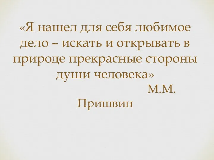 «Я нашел для себя любимое дело – искать и открывать