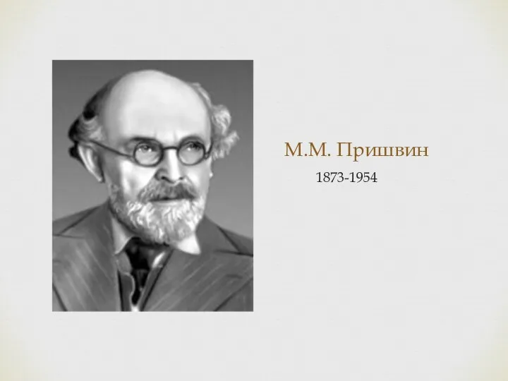М.М. Пришвин 1873-1954