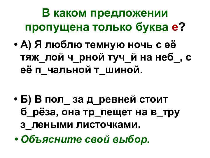 В каком предложении пропущена только буква е? А) Я люблю