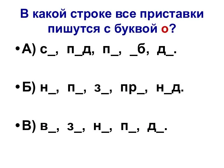 В какой строке все приставки пишутся с буквой о? А)