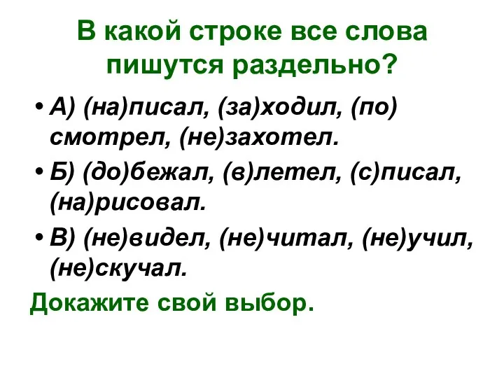 В какой строке все слова пишутся раздельно? А) (на)писал, (за)ходил,