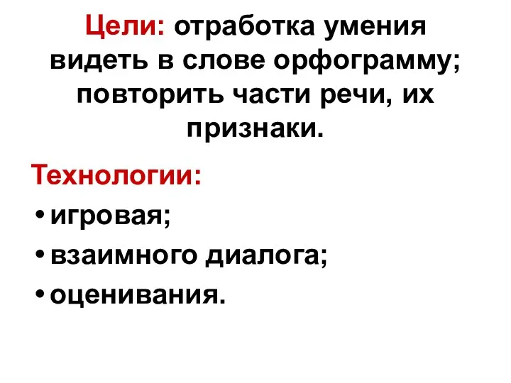 Цели: отработка умения видеть в слове орфограмму; повторить части речи,