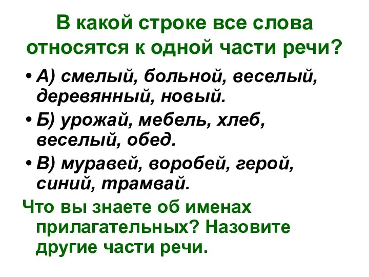 В какой строке все слова относятся к одной части речи?