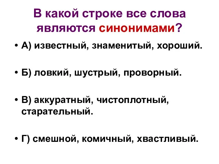 В какой строке все слова являются синонимами? А) известный, знаменитый,