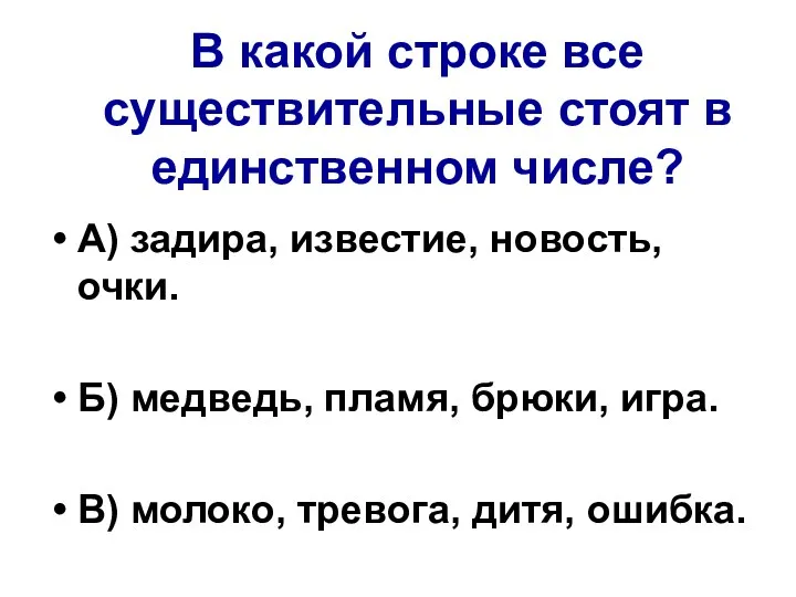 В какой строке все существительные стоят в единственном числе? А)