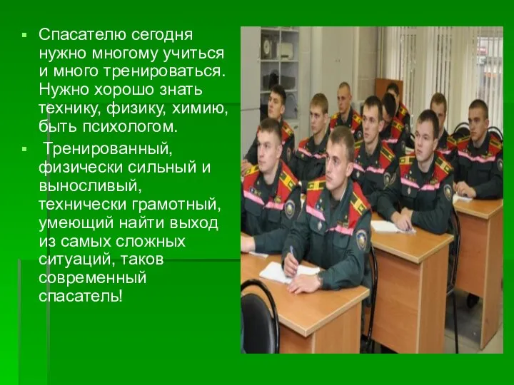 Спасателю сегодня нужно многому учиться и много тренироваться. Нужно хорошо