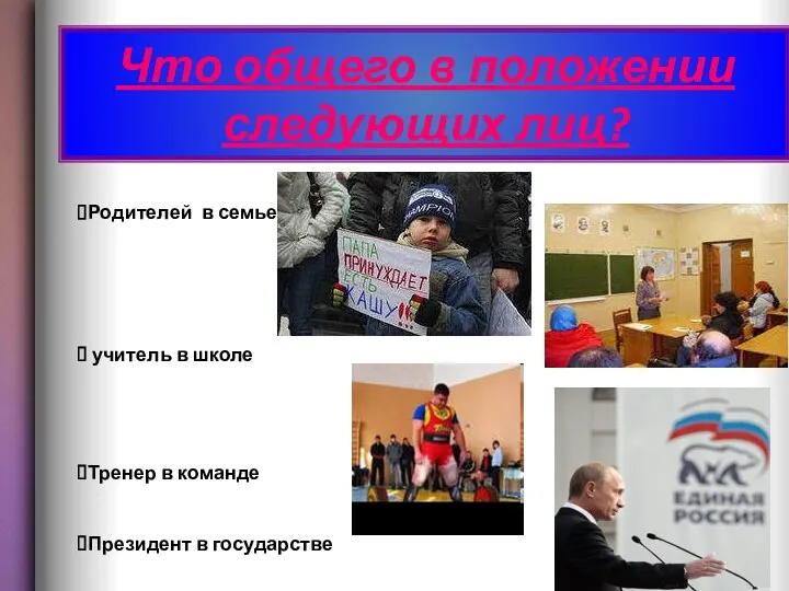 Что общего в положении следующих лиц? Родителей в семье учитель