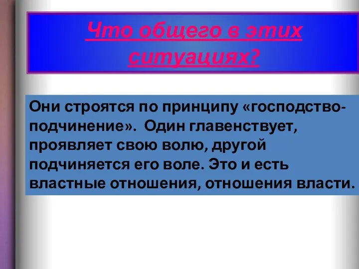 Что общего в этих ситуациях? Они строятся по принципу «господство-подчинение».