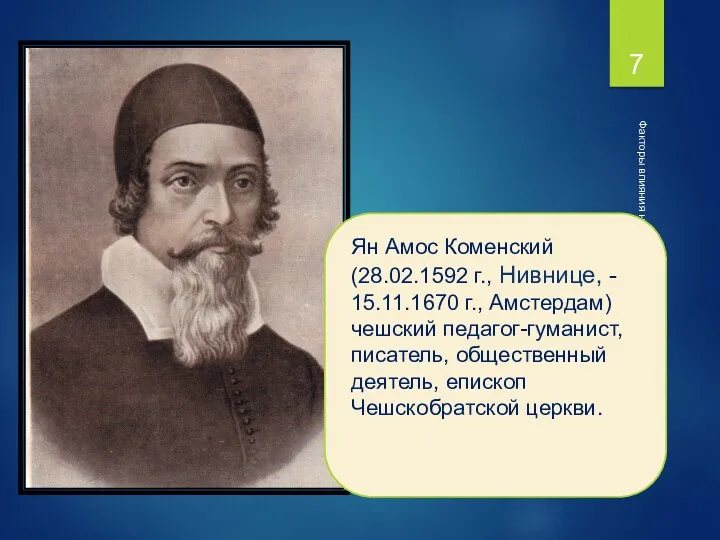 Факторы влияния на умственную деятельность Ян Амос Коменский (28.02.1592 г.,