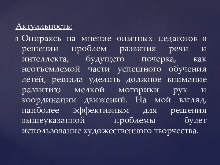 Актуальность: Опираясь на мнение опытных педагогов в решении проблем развития