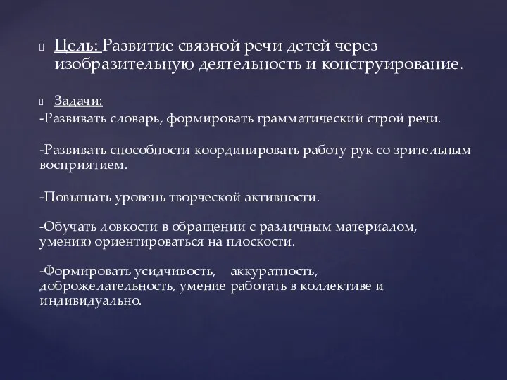 Цель: Развитие связной речи детей через изобразительную деятельность и конструирование.