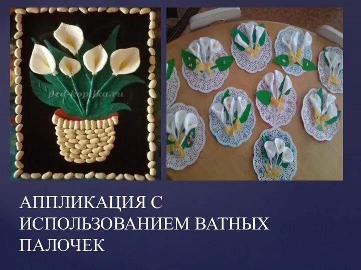 АППЛИКАЦИЯ С ИСПОЛЬЗОВАНИЕМ ВАТНЫХ ПАЛОЧЕК