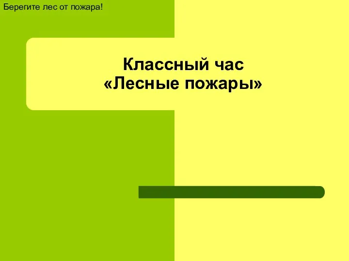 Классный час «Лесные пожары» Берегите лес от пожара!