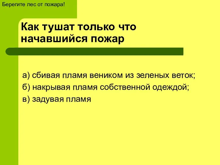 Как тушат только что начавшийся пожар а) сбивая пламя веником