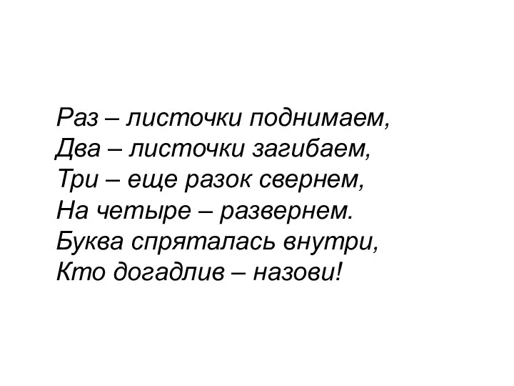 Раз – листочки поднимаем, Два – листочки загибаем, Три –