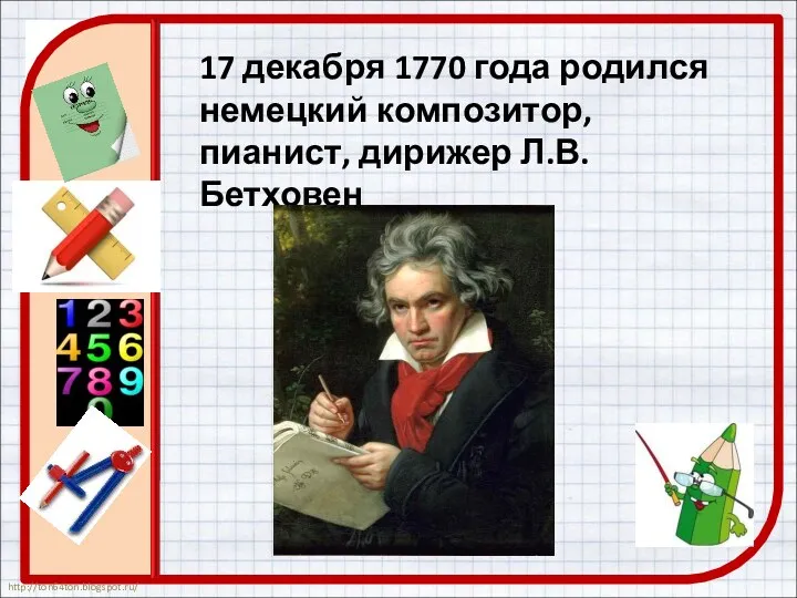 17 декабря 1770 года родился немецкий композитор, пианист, дирижер Л.В. Бетховен