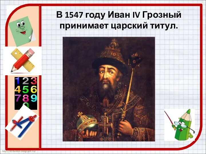 В 1547 году Иван IV Грозный принимает царский титул.