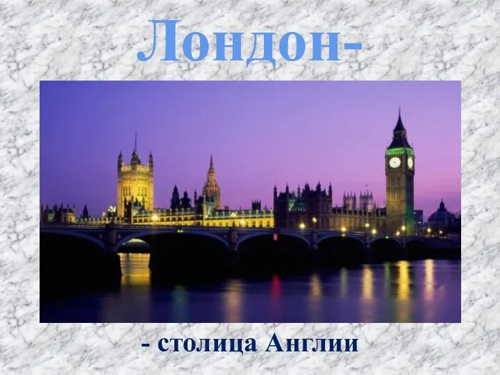 Лондон- - столица Англии