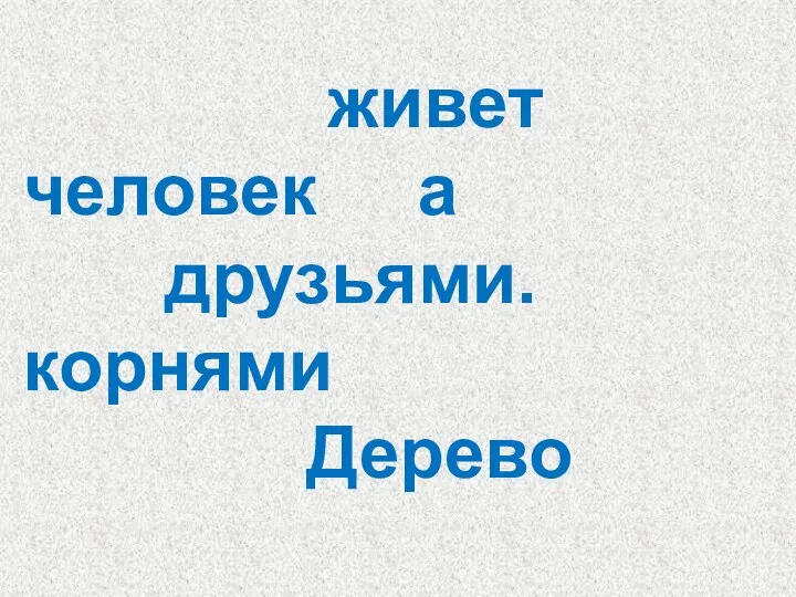 живет человек а друзьями. корнями Дерево