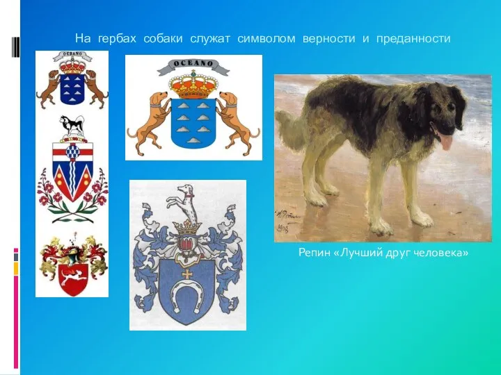 На гербах собаки служат символом верности и преданности