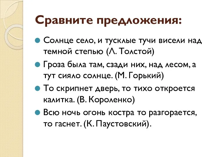 Сравните предложения: Солнце село, и тусклые тучи висели над темной