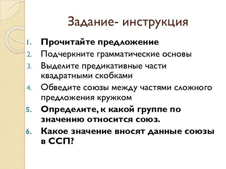 Задание- инструкция Прочитайте предложение Подчеркните грамматические основы Выделите предикативные части