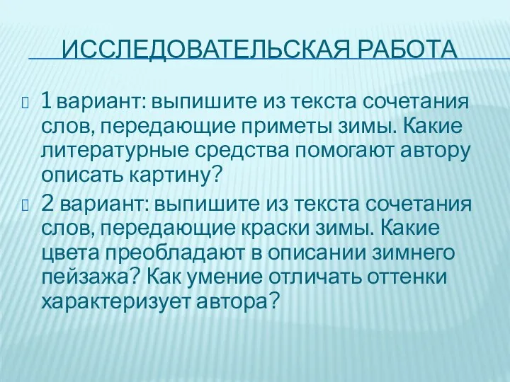 Исследовательская работа 1 вариант: выпишите из текста сочетания слов, передающие