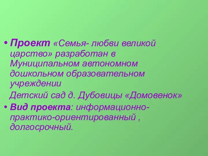 Проект «Семья- любви великой царство» разработан в Муниципальном автономном дошкольном