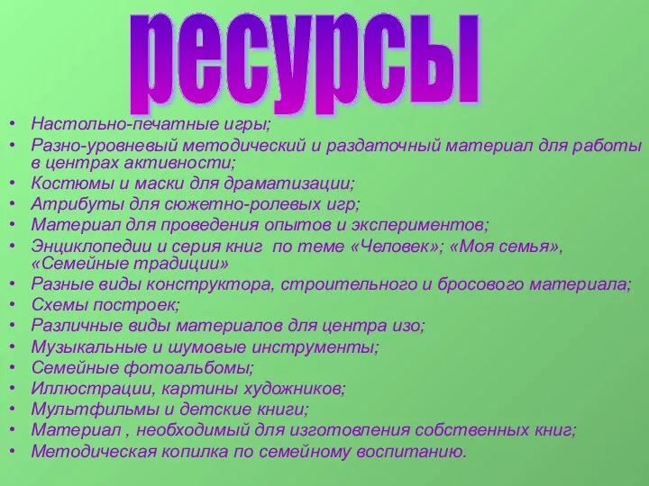 Ресурсы: Настольно-печатные игры; Разно-уровневый методический и раздаточный материал для работы