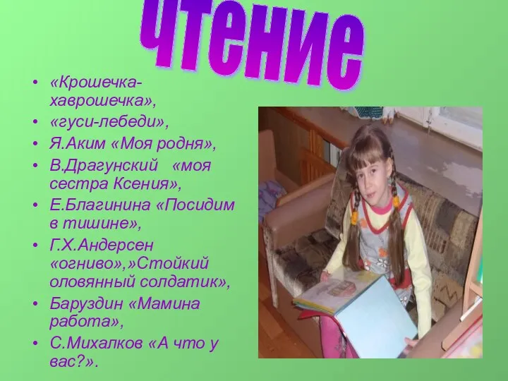 «Крошечка-хаврошечка», «гуси-лебеди», Я.Аким «Моя родня», В.Драгунский «моя сестра Ксения», Е.Благинина