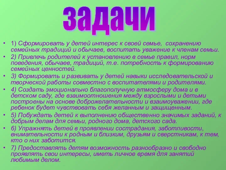 1) Сформировать у детей интерес к своей семье, сохранению семейных