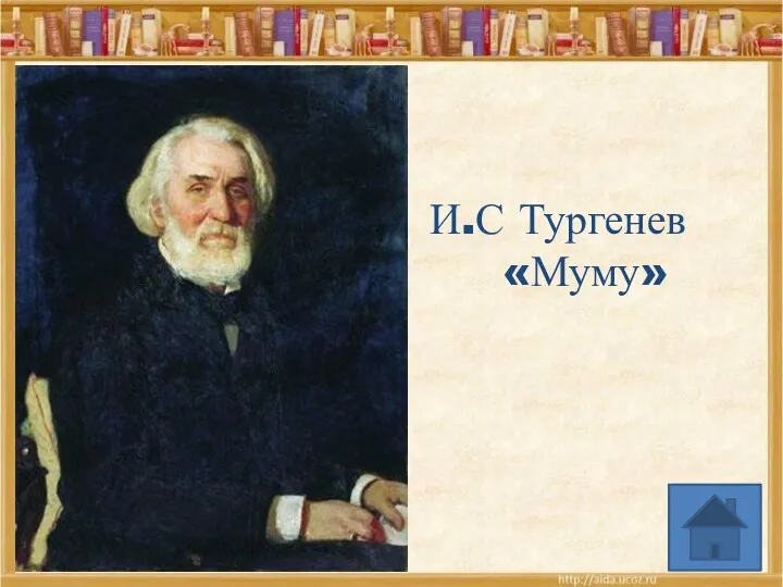 И.С Тургенев «Муму»