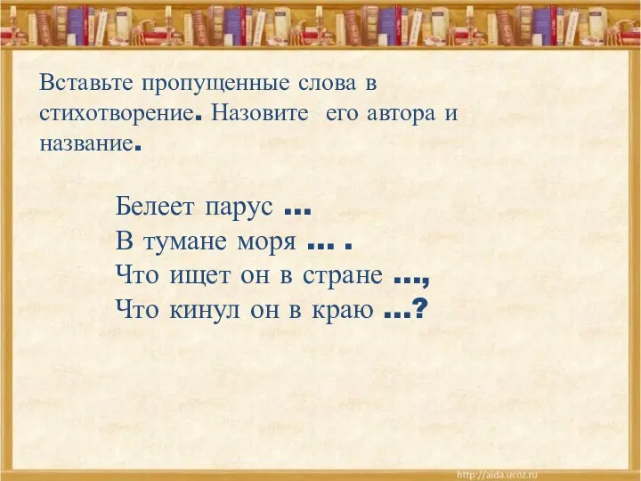 Вставьте пропущенные слова в стихотворение. Назовите его автора и название.