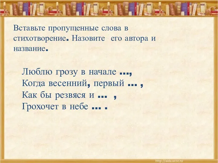 Вставьте пропущенные слова в стихотворение. Назовите его автора и название.