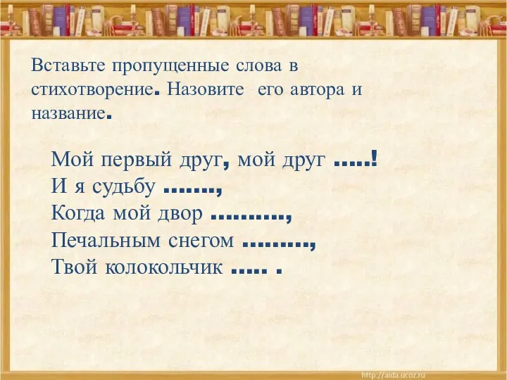 Вставьте пропущенные слова в стихотворение. Назовите его автора и название.