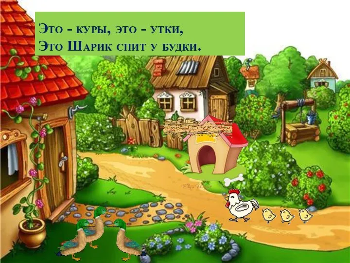 Это - куры, это - утки, Это Шарик спит у будки.